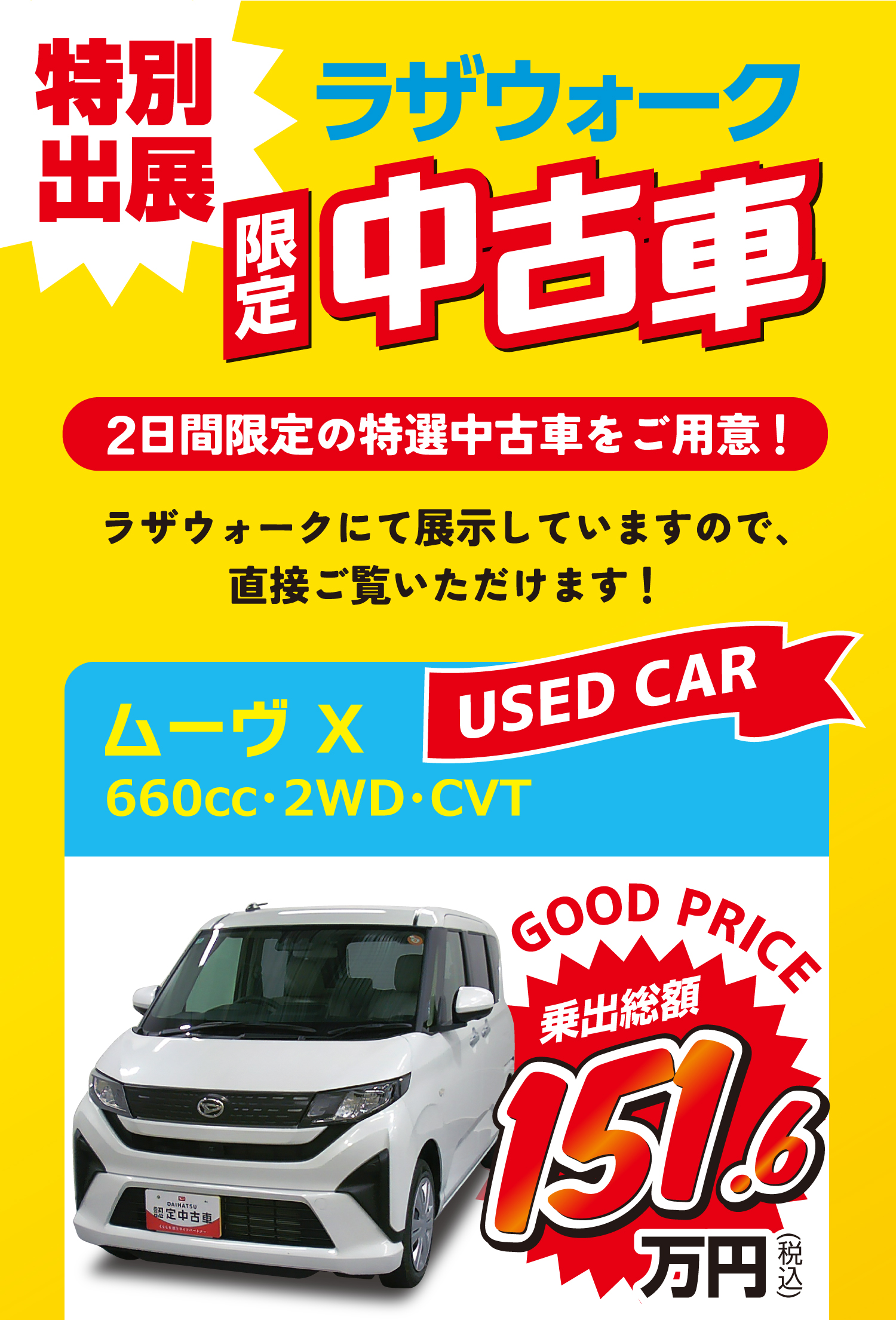 ラザウォーク出張商談会_ムーヴ中古車